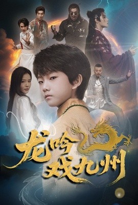 龙吟戏九州映画