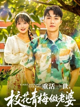 重活一世，校花青梅做老婆映画