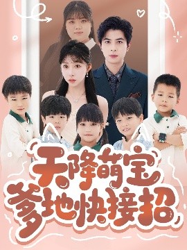 天降萌宝爹地快接招映画
