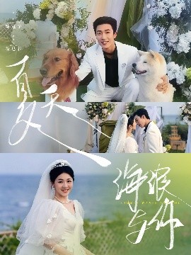 夏天，海浪與你
