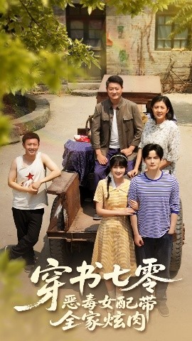 穿书七零恶毒女配带全家炫肉映画