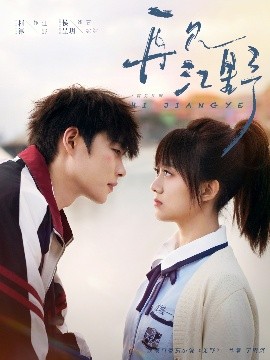 再见江野映画