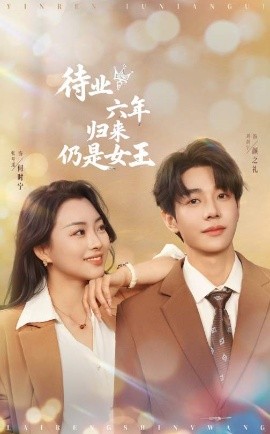 待业六年归来仍是女王映画