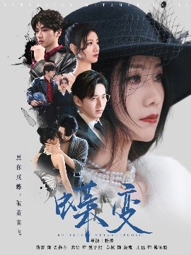 蝶变映画