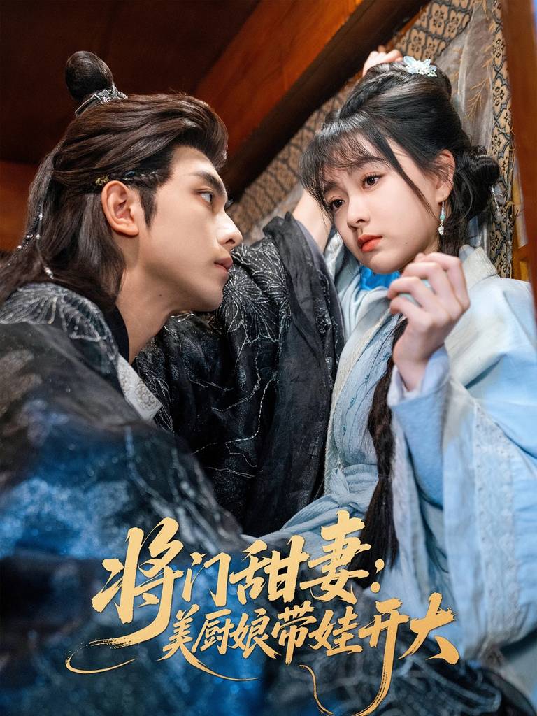 將門甜妻美廚娘帶娃開(kāi)大