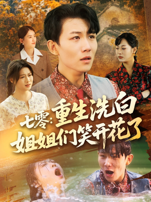 七零重生洗白姐姐们笑开花了映画