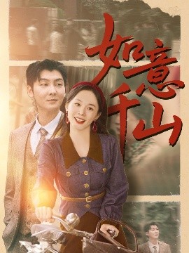 如意千山映画
