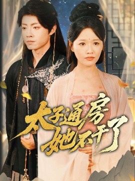 盛世无忧＆太子通房她不干了映画