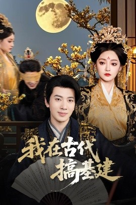 我在古代搞基建映画