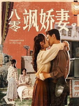 八零飒娇妻映画
