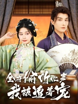 全府偷听心声我被追着宠映画