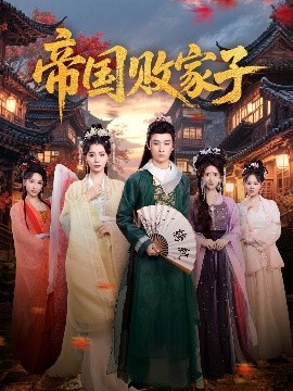 帝国败家子映画