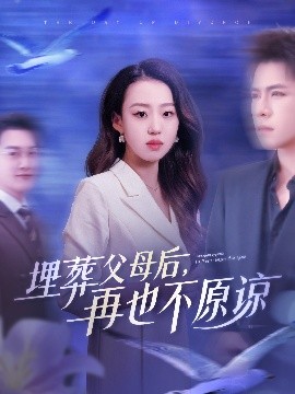 埋葬父母后再也不原谅映画