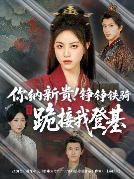 你纳新贵！铮铮铁骑跪接我登基映画