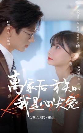 离家后方知我是心尖宠映画