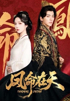 凤命在天映画