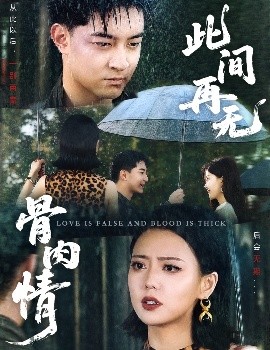 此间再无骨肉情映画
