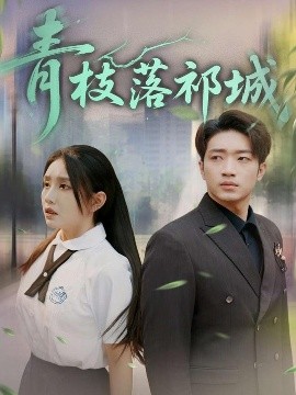 青枝落祁城映画