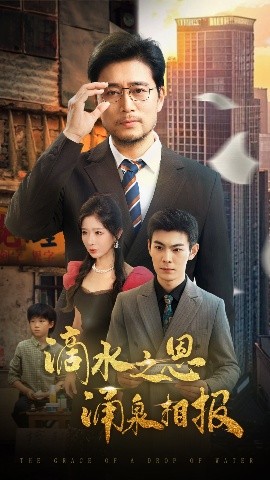 滴水之恩涌泉相报映画