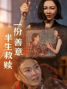 一份善意半生救赎映画