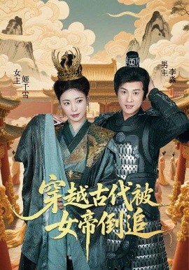 穿越古代被女帝倒追映画