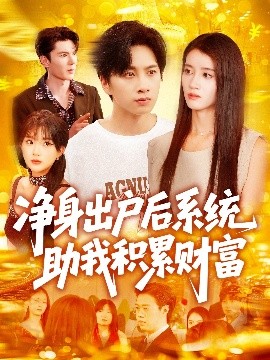 净身出户后系统助我积累财富映画