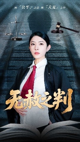 以法之名罪无可赦＆无赦之判映画