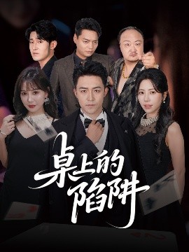 桌上的陷阱映画