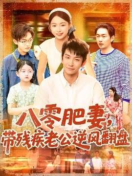 八零肥妻带残疾老公逆风翻盘映画