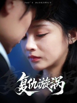 复仇漩涡映画