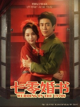 七零婚书映画