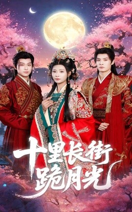 十里长街跪月光映画