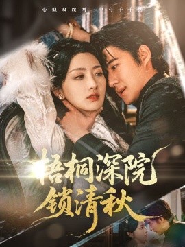 梧桐深院锁清秋映画