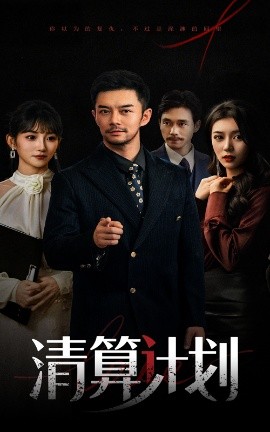 清算计划映画