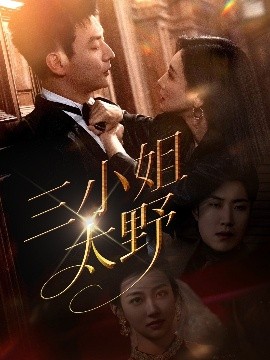 三小姐太野映画