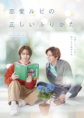 《恋爱的正确标记法》影评：岩桥玄树与相马理演绎笨拙又真挚的BL爱情故事