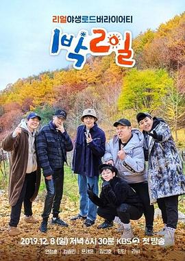 《两天一夜第四季》深度解析：韩国国民综艺如何延续15年传奇魅力