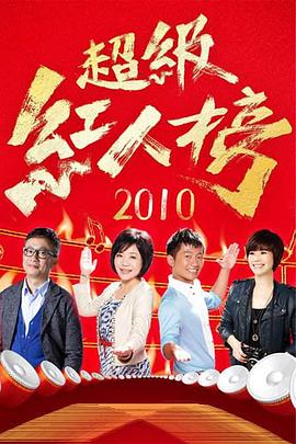 《超级红人榜》深度解析：台湾歌唱选秀节目的长青密码与文化魅力