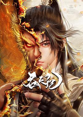 《吞天记》影评：凡人修仙的视觉盛宴，风青阳IP的银幕新生