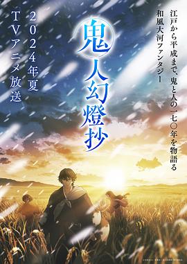 《鬼人幻灯抄》深度影评：江户奇幻物语中的人鬼宿命对决