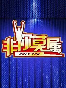《非你莫属》职场真人秀深度解析：黄健翔主持下的求职博弈与价值观碰撞
