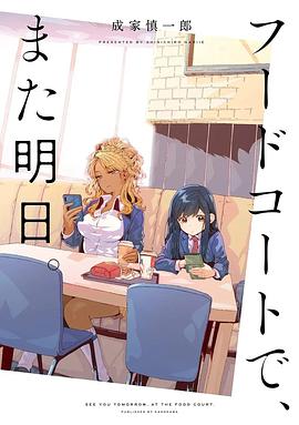 《美食广场里的女高中生们在说啥》影评：反差萌少女的隐秘友情物语