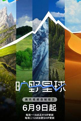 《旷野星球》影评：魏大勋易立竞领衔秘境之旅，都市人的精神疗愈指南
