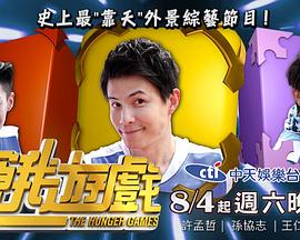 《饥饿游戏》深度影评：台湾综艺的生存竞技盛宴与人性博弈