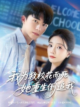 《我为救校花而死她重生倒追我》影评：重生爱情题材的另类演绎与情感救赎