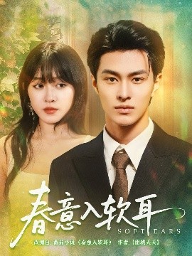 《春意入软耳》影评：一场细腻入微的情感交响曲