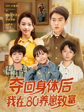 《夺回身体后我在80养崽致富》影评：穿越时空的母爱与创业传奇