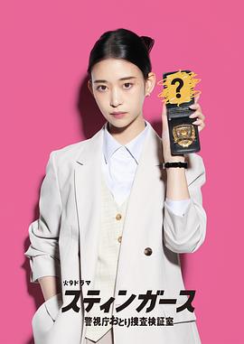 《钉刺者们》影评:森川葵领衔的卧底特攻队如何演绎高智商犯罪对决