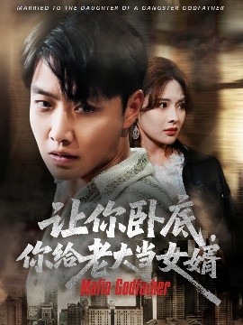 《让你卧底你给老大当女婿》影评:黑色幽默下的身份错位与人性拷问