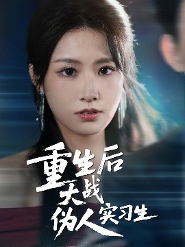 《重生后大战伪人实习生》影评:职场奇幻寓言中的身份焦虑与人性救赎